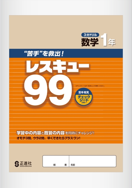 3分ドリル レスキュー99 | 株式会社正進社