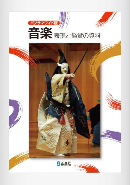 音楽・表現と鑑賞の資料 | 株式会社正進社