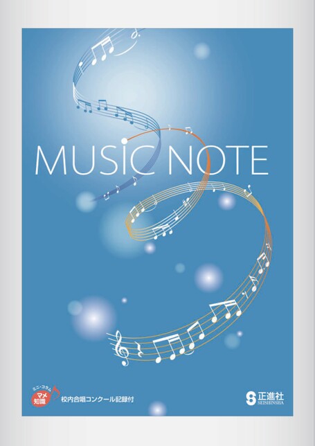 ミュージックノート | 株式会社正進社