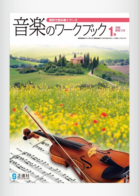 音楽のワークブック | 株式会社正進社