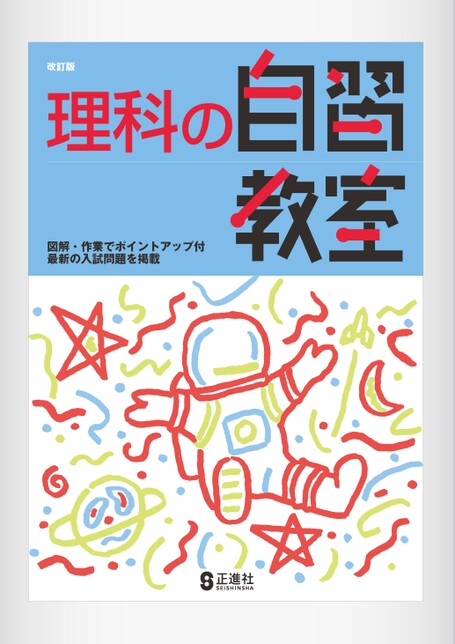 理科の自習教室 | 株式会社正進社