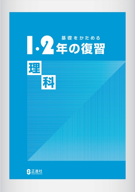 1・2年の復習・理科 | 株式会社正進社