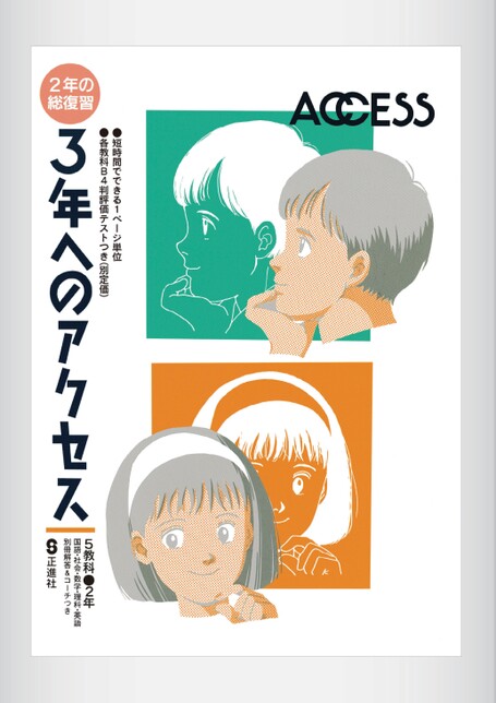 3年へのアクセス［5教科合本］ | 株式会社正進社