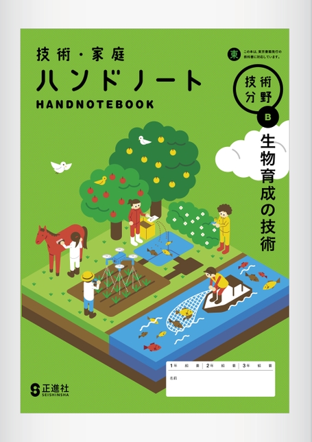 ハンドノート B生物育成の技術 | 株式会社正進社