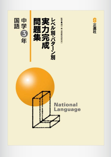 実力完成問題集 国語 | 株式会社正進社