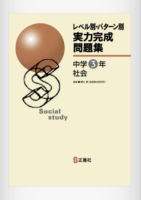 実力完成問題集 社会 | 株式会社正進社