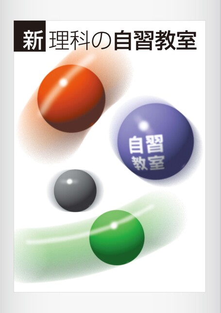 新 理科の自習教室 | 株式会社正進社