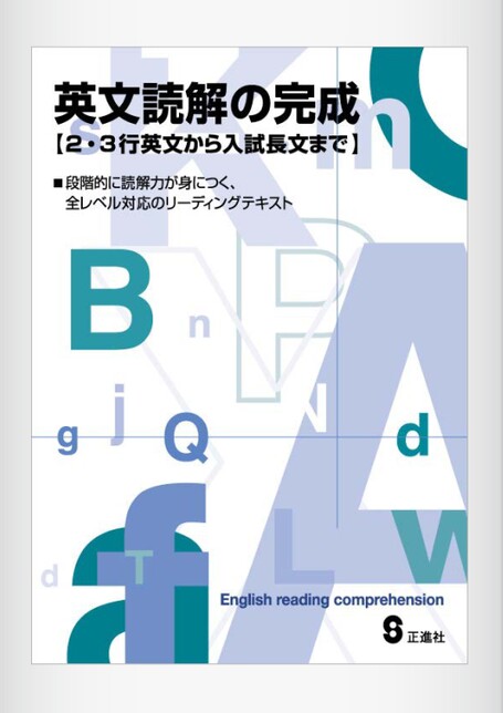 英文読解の完成 | 株式会社正進社