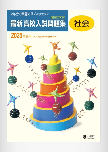 HYPER TEXT JUNIOR 高校入試問題集 高校入試問題集 社会 | 株式会社正進社