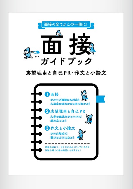 面接ガイドブック | 株式会社正進社