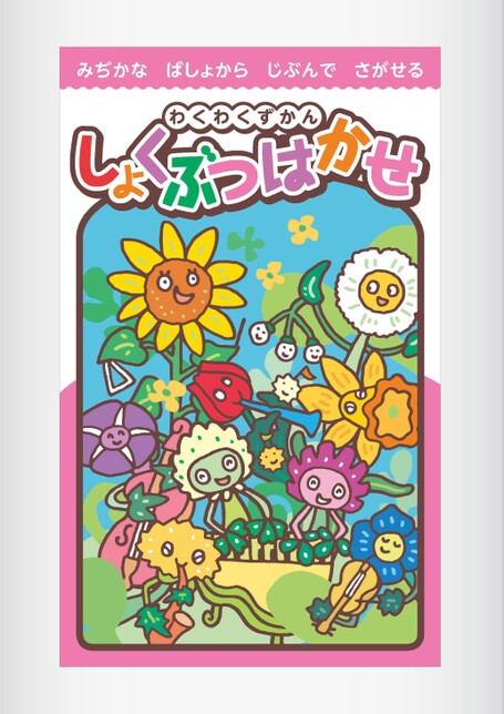 わくわくずかん「しょくぶつはかせ」 | 株式会社正進社