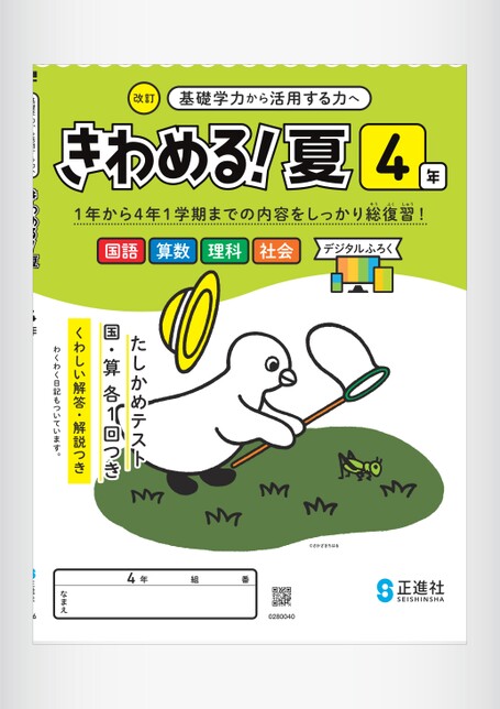 きわめる！夏 4年 | 株式会社正進社