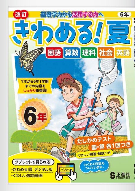 きわめる！夏 6年 | 株式会社正進社
