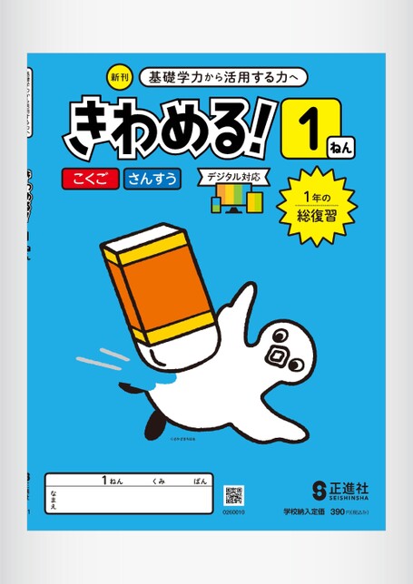 きわめる！1年 | 株式会社正進社