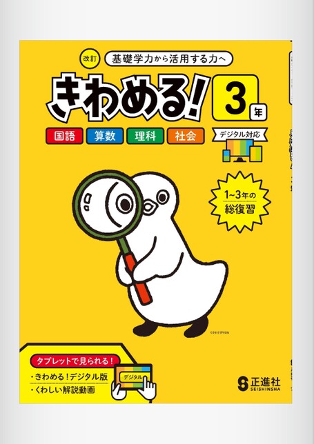 きわめる！3年 | 株式会社正進社