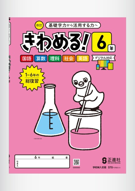 きわめる！6年 | 株式会社正進社