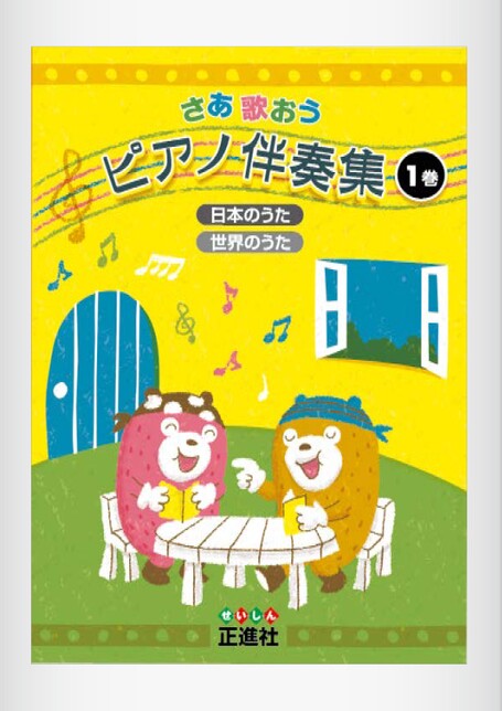 さあ歌おう伴奏集 | 株式会社正進社