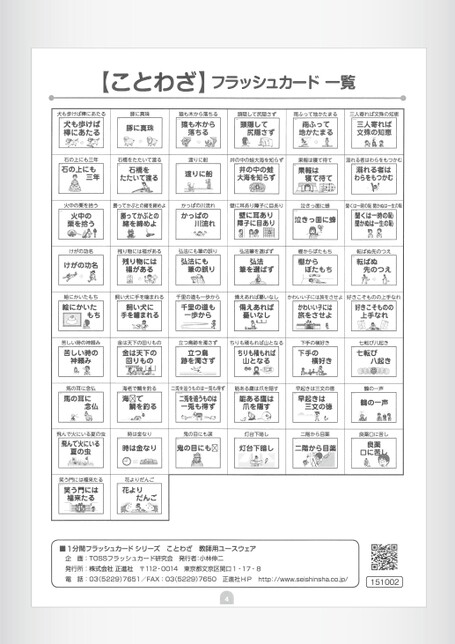 ことわざフラッシュカード | 株式会社正進社