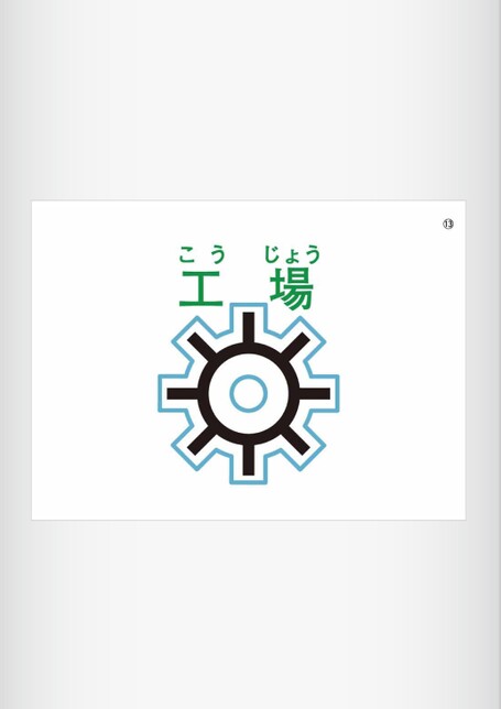 地図記号フラッシュカード | 株式会社正進社