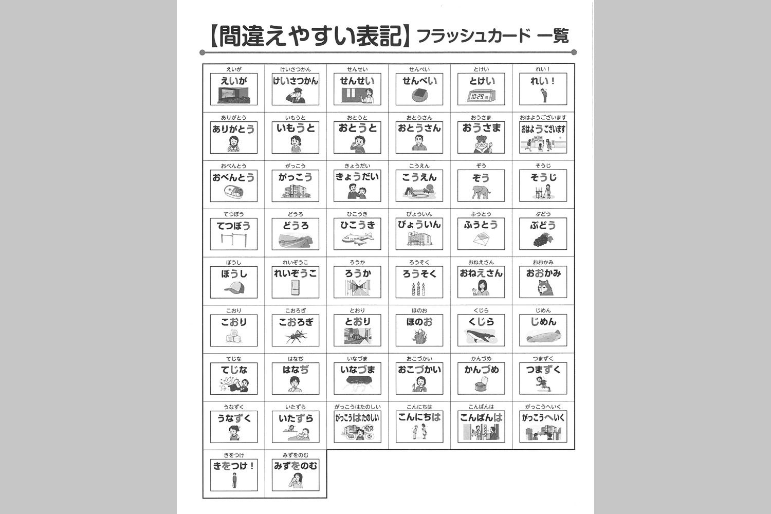 間違えやすい表記フラッシュカード 小学校教材 フラッシュカード 国語 株式会社正進社 教育図書教材の出版 間違えやすい表記フラッシュカード 小学校教材 フラッシュカード 国語 株式会社正進社 教育図書教材の出版