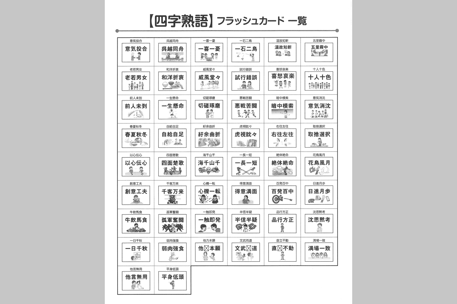 四字熟語フラッシュカード 小学校教材 フラッシュカード 国語 株式会社正進社 教育図書教材の出版