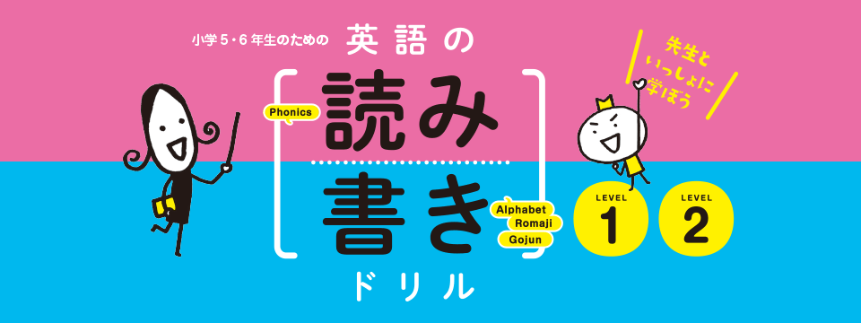 小学５・６年生のための英語の読み書きドリル LEVEL1 LEVEL2 先生といっしょに学ぼう