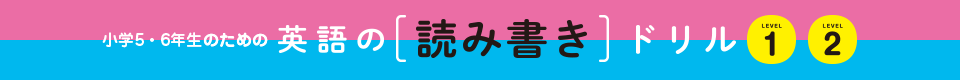 小学５・６年生のための英語の読み書きドリル LEVEL1 LEVEL2 先生といっしょに学ぼう