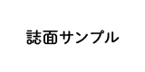 誌面サンプル