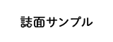 誌面サンプル