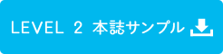 LEVEL2 本誌サンプル