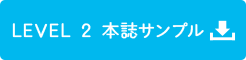 LEVEL1 本誌サンプル