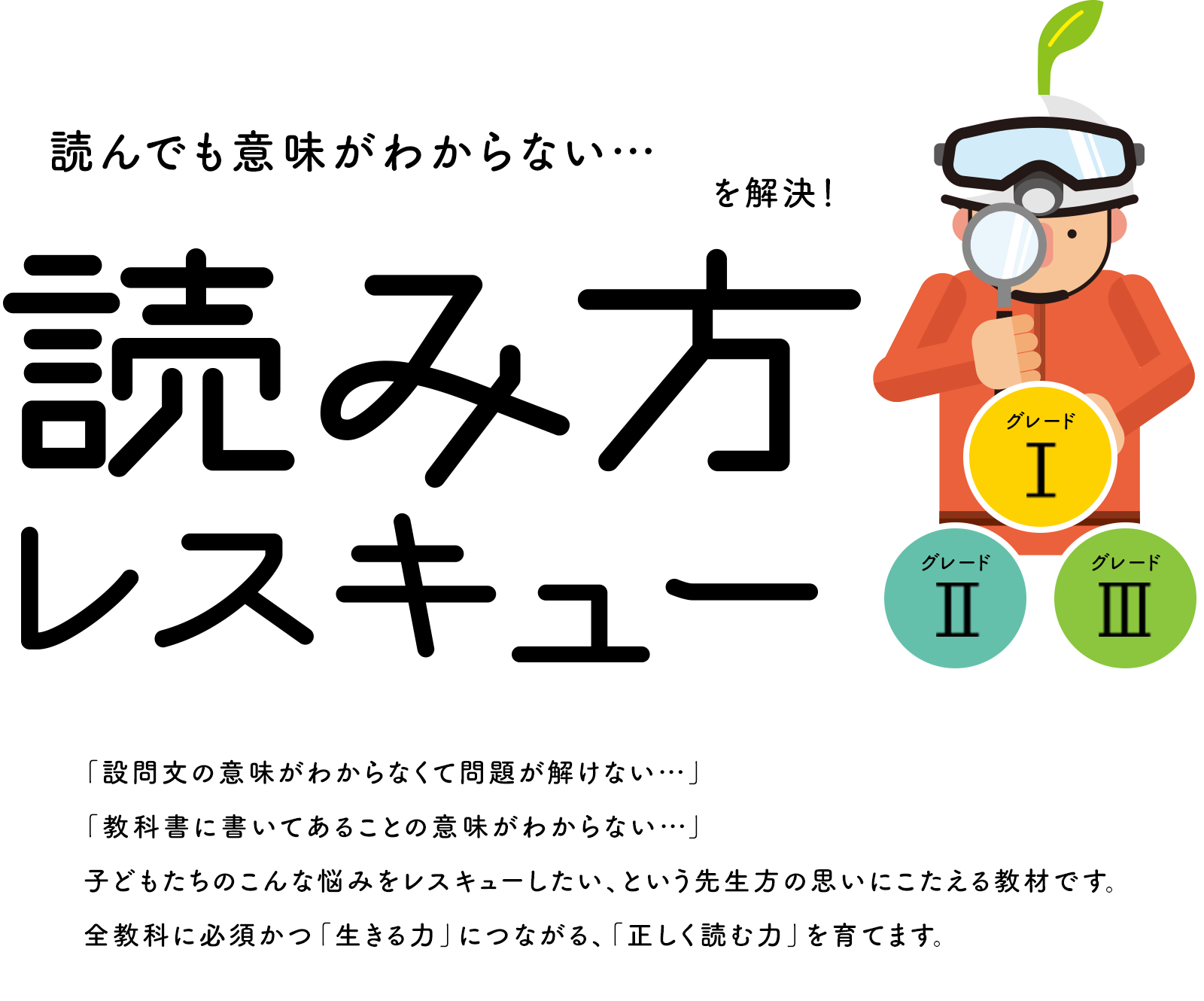 読んでも意味がわからない…を解決！ 読み方レスキュー