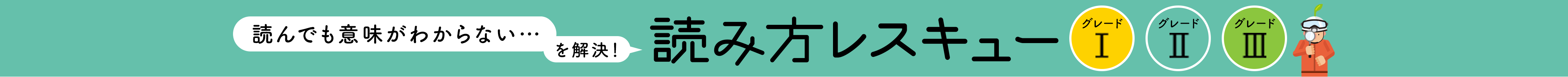 読んでも意味がわからない…を解決！ 読み方レスキュー