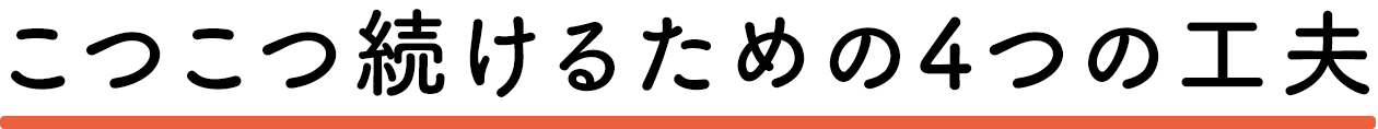 こつこつ続けるための4つの工夫