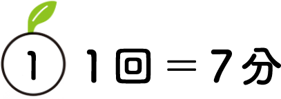 1.1回=７回分